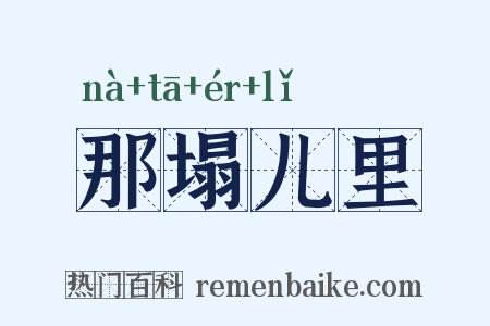 那塌儿里是什么意思的图片